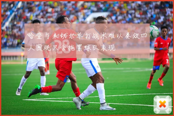 哈登与米切尔单打战术难以奏效四人围观只会拖累球队表现