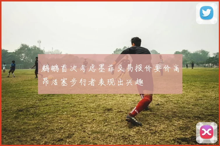 鹈鹕首次考虑墨菲交易报价要价高昂活塞步行者表现出兴趣