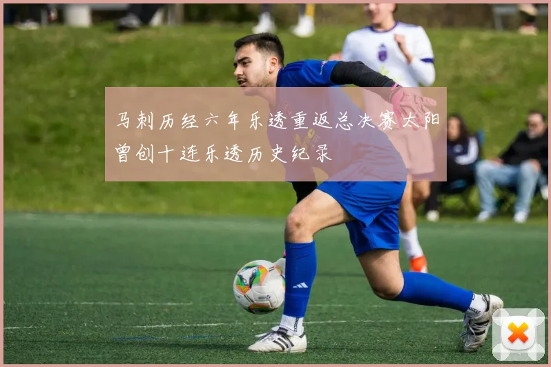 马刺历经六年乐透重返总决赛太阳曾创十连乐透历史纪录