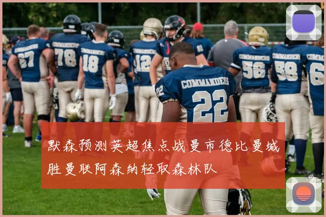 默森预测英超焦点战曼市德比曼城胜曼联阿森纳轻取森林队